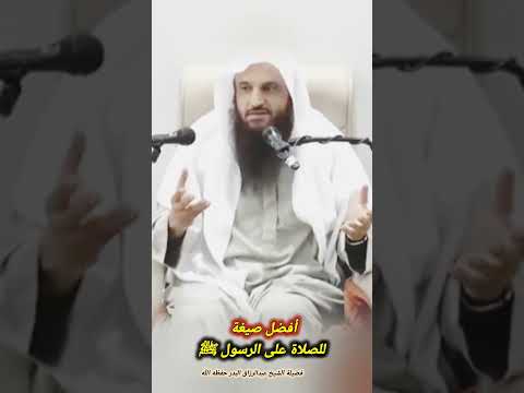أفضل صيغة للصلاة على الرسول ﷺ للشيخ عبدالرزاق البدر