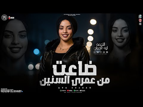 موال خدت من عمري السنين عايشة فيا الذكريات ايه شعبان ترندات شعبي جديد جديد 2025