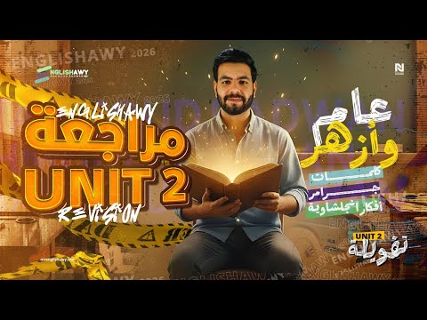 تالته ثانوي مراجعة الوحدة التانية كاملة كلمات جرامر جرامر مستويات عليا ملزمة 2026 انجلشاوي