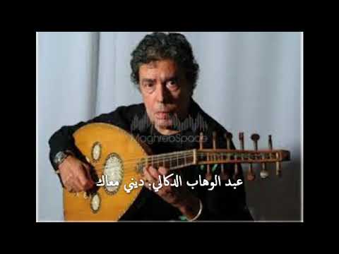 Abdelwahab Doukkali عبد الوهاب الدكالي ديني معاك Abdelwahab Doukkali عبد الوهاب الدكالي ديني معاك