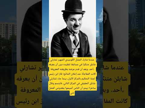 عندما شارك الممثل الكوميدي الشهير تشارلي شابلن متنكرا في مسابقة لتقليده علم النفس معلومات
