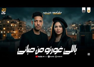 مواويل جديد 2026 يلا غورو من حياتي احزان حنان احمد و عادل صانوه جديد مي شعبي 2026
