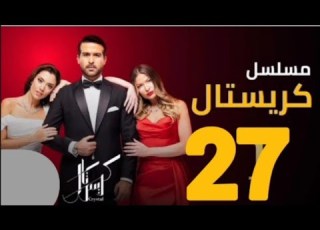  مسلسل كريستال ملخص الحلقه 27 الحلقه كامله