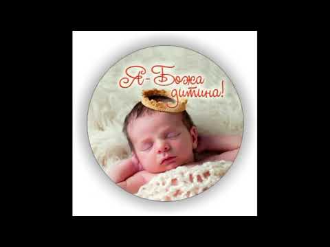 Дитячі християнські пісні Стук стук стук Я Божа дитина Дитячі християнські пісні Стук стук стук Я Божа дитина