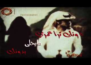 المردود دونك ترا عمري