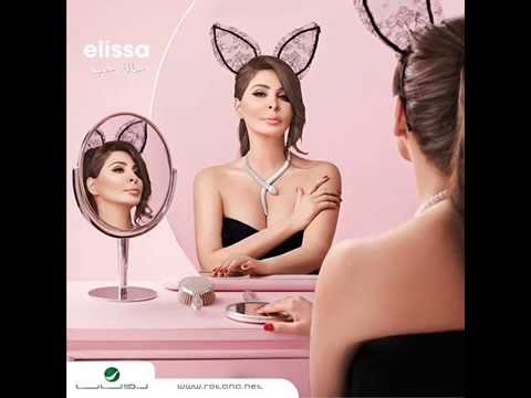 Elissa Insana Bereeaa اليسا انسانة بريئة