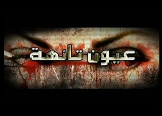 مسلسل عيون تائهة الحلقة الثالثة عشر