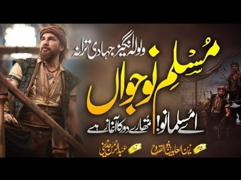 ولولہ انگیز جہادی ترانہ ضرور سننا پسند آئیگی انشاء اللہ