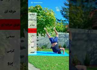  انواع بلند شدن از زمین شما کدومشی پارکور ورزش خفن