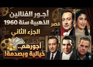 الجزء التانى اجور الفنانين من 1960 الى 1970 بره التوقعات