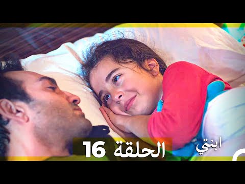 مسلسل ابنتي الحلقة 16 Arabic Dubbed