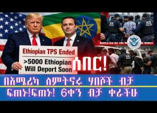  ሰበር በአሜሪካ ለምትኖሩ አሜሪካ ዘመድ ላላችሁ ይህ መልክት ለእናተ ነው ከአሜሪካ ላለመባረር ፍጠኑ ፍጠኑ 6 ቀን ብቻ ቀራችሁ በርካቶች ታፍሰው ታስረዋል