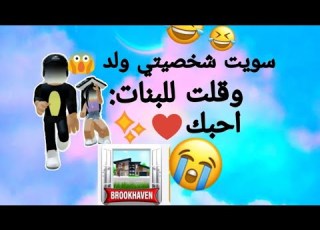 سويت نفسي ولد و قلت لل بحبك في ماب البيوت لا يفوتكم