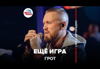 ГРОТ Ещё Игра LIVE Авторадио