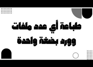 16 طباعة أي عدد ملفات وورد دفعة واحدة من غير ما تفتح الملفات واحد واحد باستخدام برنامج الطباعة
