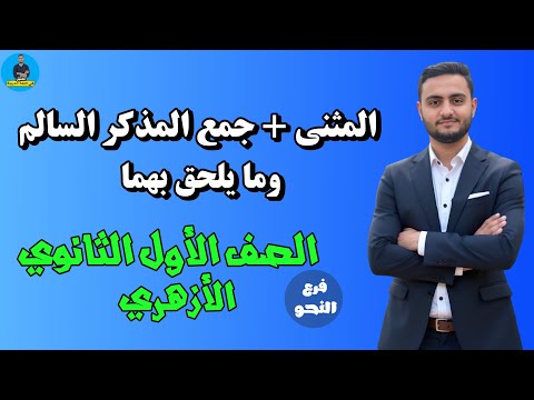 المثنى وما يلحق به جمع المذكر السالم وما يلحق به شرح النحو الصف الأول الثانوي الأزهري 2026 المثنى وما يلحق به جمع المذكر السالم وما يلحق به شرح النحو الصف الأول الثانوي الأزهري 2026