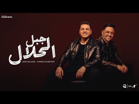 جبل الحلال عمرو سلامه احمد البحيري Ahmed Elbeheri Amr Salama Gbl Elhlal Offical Music 2025 جبل الحلال عمرو سلامه احمد البحيري Ahmed Elbeheri Amr Salama Gbl Elhlal Offical Music 2025