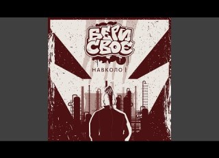  Пам ятай Feat Володимир Новіков Флит
