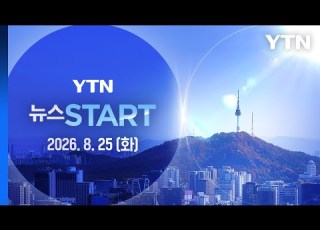  100여 일 만에 추정 시신 발견 도보 10분 거리 뉴스START 다시보기 2026년 08월 25일 YTN