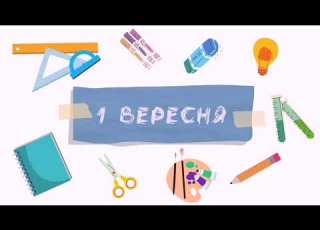  З днем знань