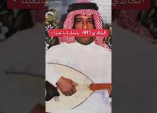 فهد بن سعيد الفنان الراحل فهد بن سعيد خسارة ياتعبنا الخالدي911