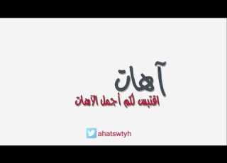  آهات صوتية مميزة وجميلة 61