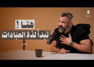 لماذا لا نشعر بلذة الصلاة وكيف تستعيد خشوعك في دقائق مع زيد المصري