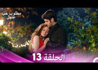 مطلوب حب عاجل الحلقة 13 Arabic Dubbed