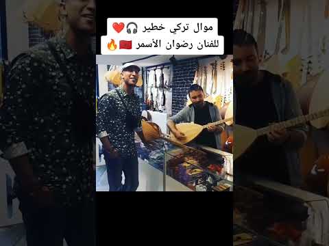 موال تركي بصوت الفنان رضوان الأسمر Ai Art Music اكسبلور موسيقى Edit جديد Reels Singer موال تركي بصوت الفنان رضوان الأسمر Ai Art Music اكسبلور موسيقى Edit جديد Reels Singer