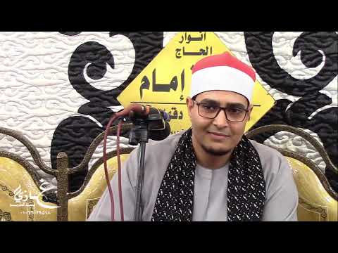 الشيخ السيد محمد عبدالوهاب الطنطاوي سورة الرعد عزاء الحاجة كريمة ابراهيم عثمان مدينة السنبلاوين