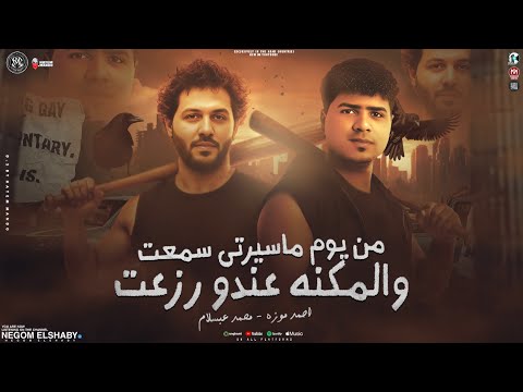 موال من يوم ماسرتي سمعت والمكنه عندو رزعت لو ضاعت الفلوس احمد موزه عبسلام شعبي 2025