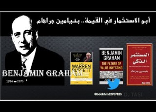 من هو أبو الاستثمار بنيامين جراهام