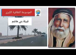 قبيلة بني هاشم الهاشمي تاريخها وأصولها وانسابها