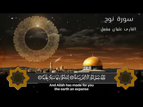 سورة نوح للقارئ عثمان مشعل الحداد