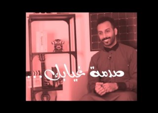  صدمة غيابك محمد ال سعيد