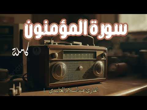 سورة المؤمنون كاملة برواية قالون عن نافع القارئ الليبي الشيخ عبدالسلام العابيدي سورة المؤمنون كاملة برواية قالون عن نافع القارئ الليبي الشيخ عبدالسلام العابيدي