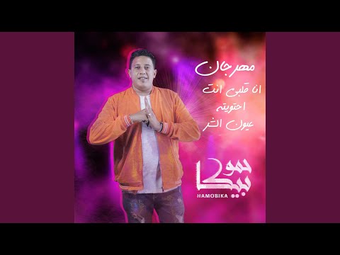 Mahragan Ana Alby Enta Ehtawetoh