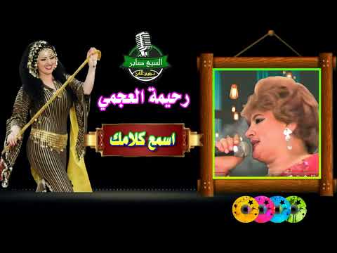 رحيمه العجمى اسمع كلامك
