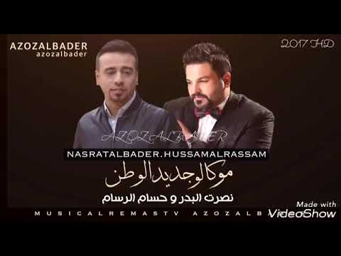 حسام الرسام ونصرت البدر مو كالو جديد الوطن
