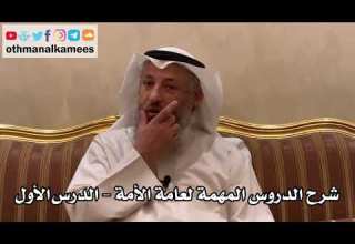 1 الدرس الأول سورة الفاتحة وقصار السور شرح الدروس المهمة لعامة الأمة للشيخ بن باز عثمان الخميس