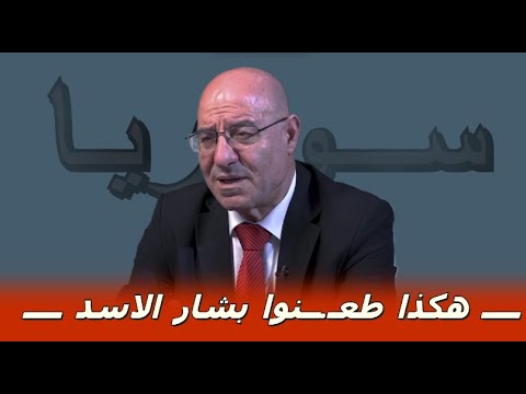 بشار الاسد فيصل عبد الساتر يكشف حقائق صادمة