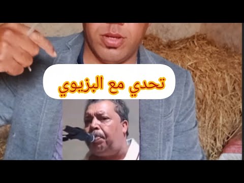 أغنية البيرة لولة شربتها وتانية شربتها مع الفنان خيرالدين بي الة طارو لي غنا علي البزوي