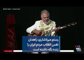 رستم میرلاشاری زاهدان نفس انقلاب مردم ایران را زنده نگه داشته است