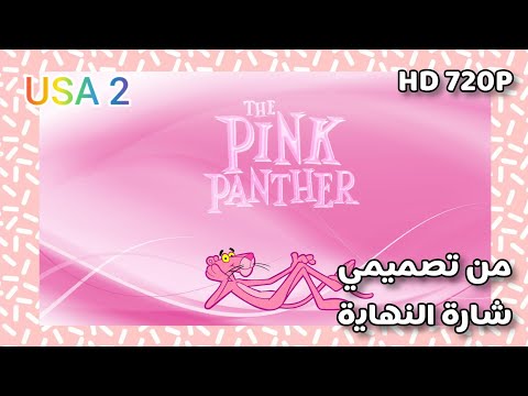 بينك بانثر شارة النهاية The Pink Panther من تصميمي HD 2022 بينك بانثر شارة النهاية The Pink Panther من تصميمي HD 2022