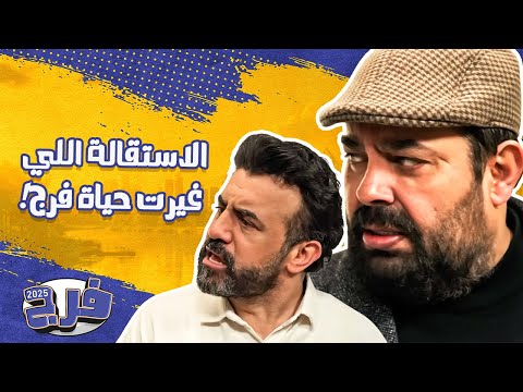 استقالة فرج فتحت عليه ابواب الخير عماد فراجين