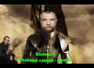 Зелёный Слоник Амено