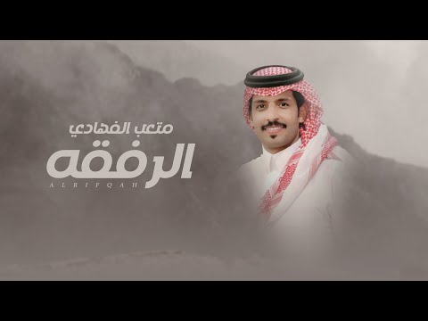 متعب الفهادي الرفقه حصريا 2024