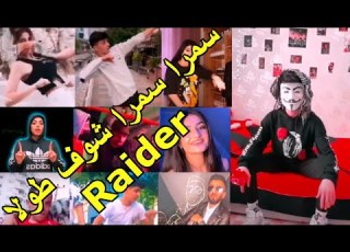 اغنية سمرا سمرا شوف طولا لريدر حامد درويش مع مشاهير التيك توك Raider Samra Samra