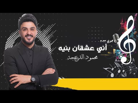 محمود الدعجه جوبي أني عشقان بنيه حصريا 2023