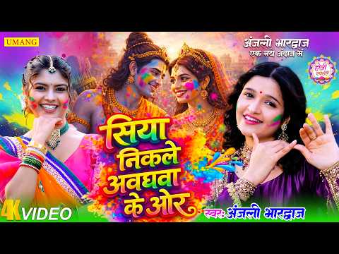स य न कल अवधव क ओर New Bhojpuri Holi Song 2026 Holi Geet 2026 UMANG RAAG Anjalibhardwaj
